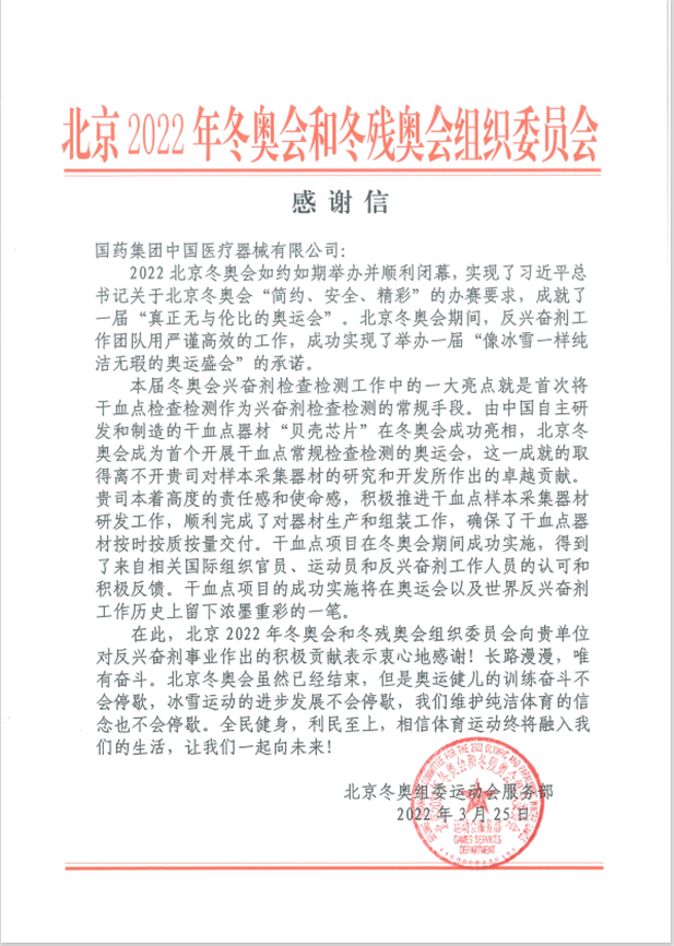 半岛集团公司-半岛（中国）器械为北京冬奥会、冬残奥会反兴奋剂事业作出积极贡献.png