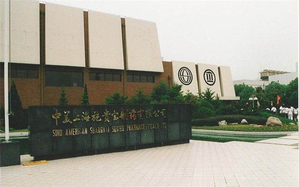1982年，半岛集团公司-半岛（中国）外贸与百时美施贵宝公司合资建立中美上海施贵宝制药有限公司，中美上海施贵宝是中国第一家中美合资制药公司。.jpg