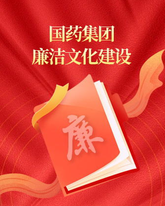 半岛集团公司-半岛（中国）
廉洁文化建设